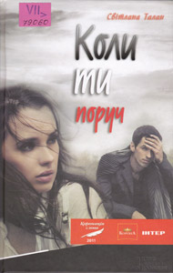 Коли ти поруч